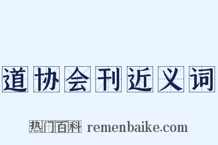 道协会刊近义词是什么意思的图片
